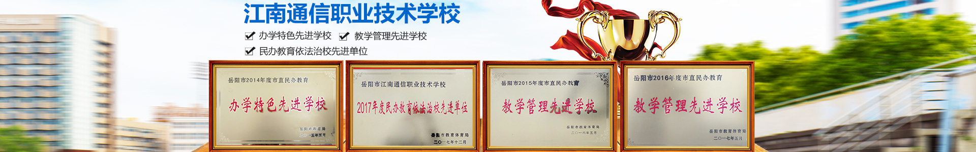 岳陽市江南通信職業技術學校有限公司—官網 岳陽市江南通信職業技術學校有限公司—官網