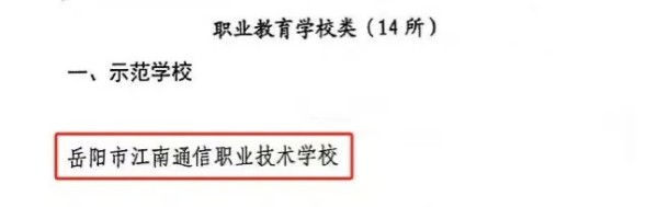 岳陽市江南通信職業技術學校有限公司,岳陽江南學校,岳陽江南通信學校,岳陽職業學校